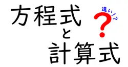 方程式と計算式の違いは？