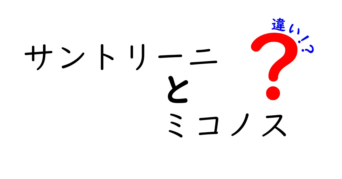 サントリーニとミコノスの違いとは？魅力を徹底比較！