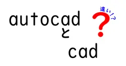 autocadとcadの違いは？