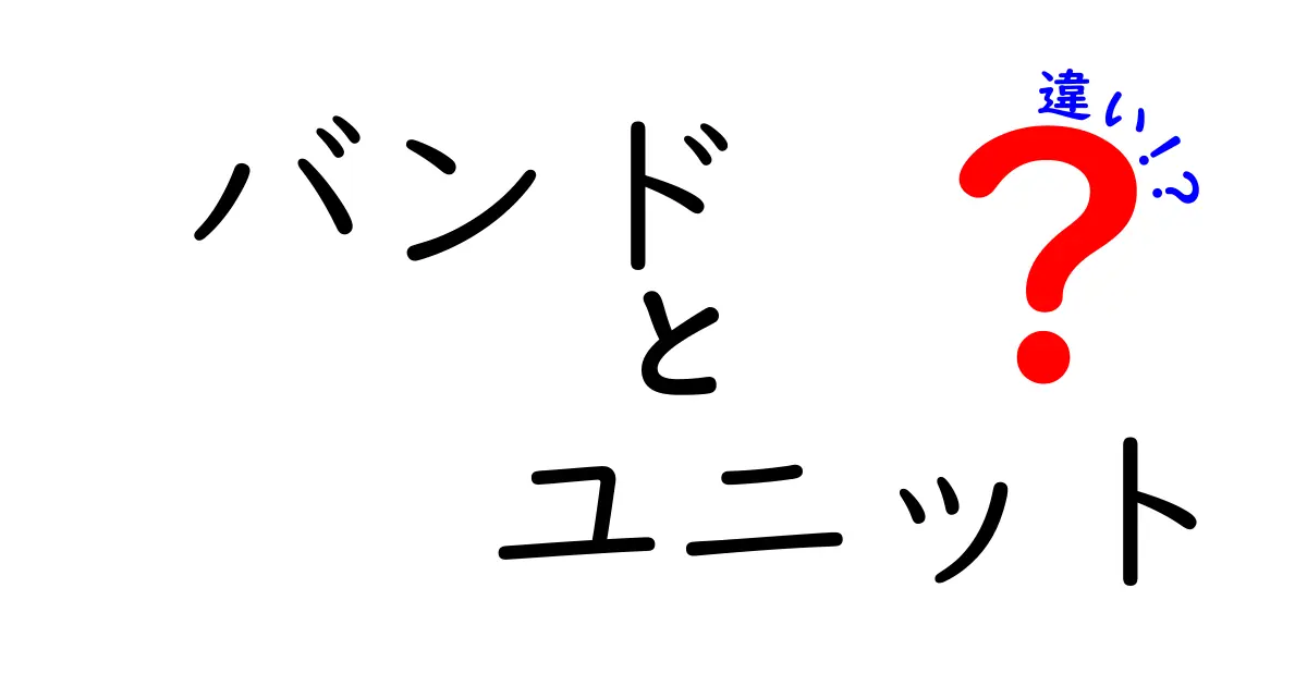 バンドとユニットの違いとは？音楽の世界を深掘りしよう！