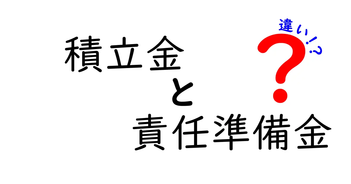 積立金と責任準備金の違いを理解しよう！