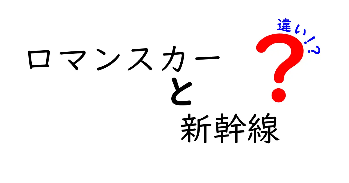 ロマンスカーと新幹線の違いを徹底比較！どっちを選ぶべき？