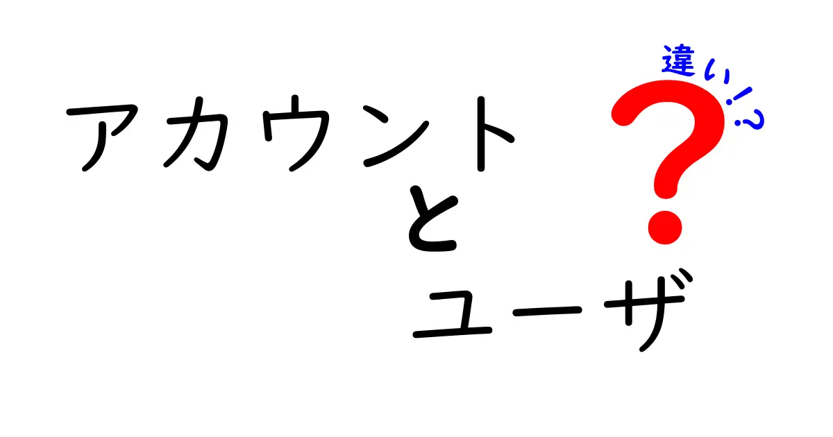 アカウントとユーザの違いをわかりやすく解説！