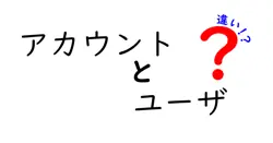 アカウントとユーザの違いは？