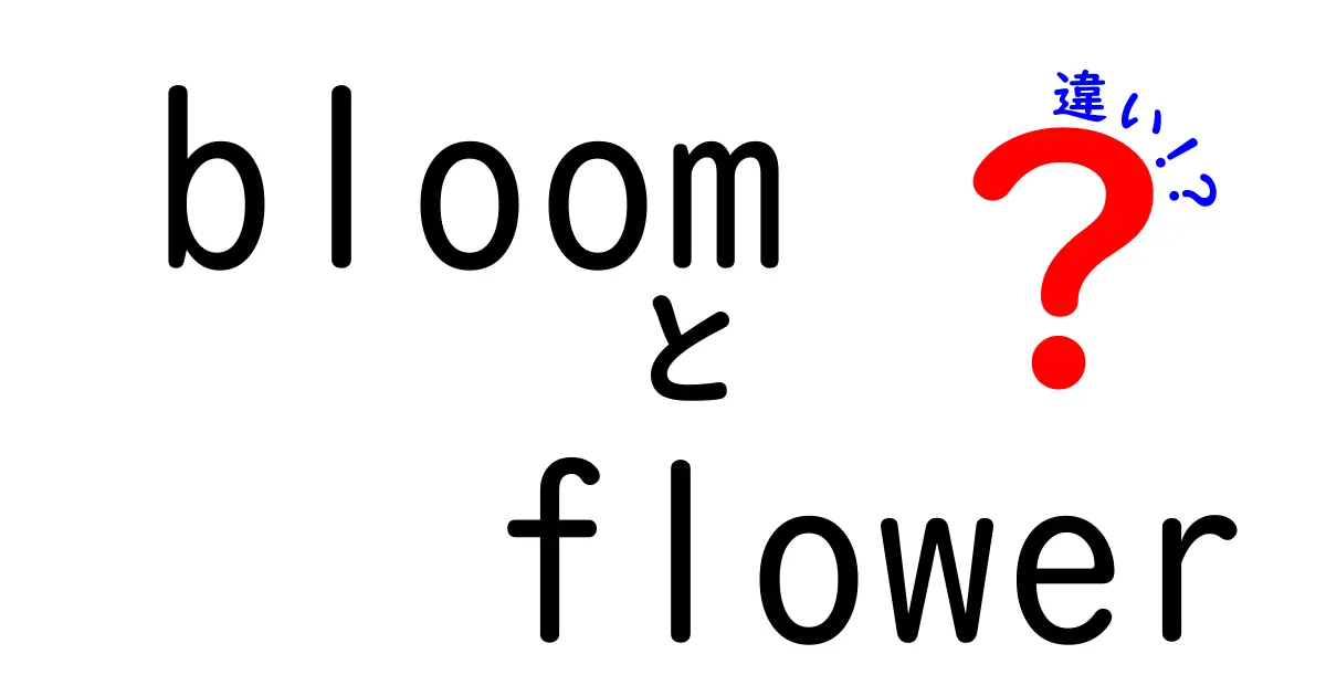 BloomとFlowerの違いを徹底解説！あなたの知らない花の世界