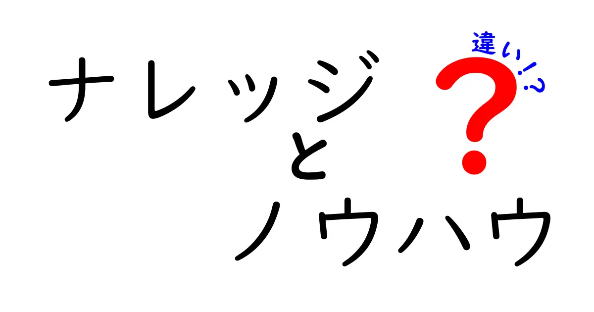 ナレッジとノウハウの違いを徹底解説！理解を深めよう