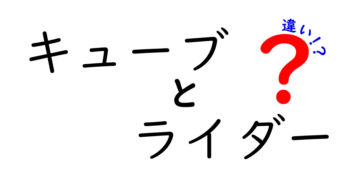 キューブとライダーの違いを徹底解説！どちらが優れているのか？