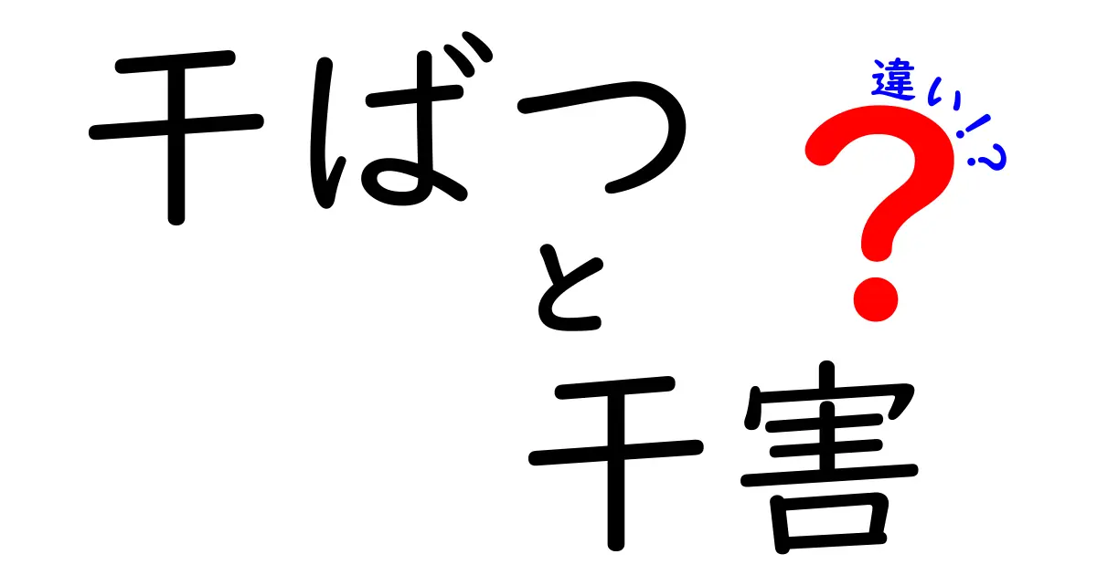 干ばつと干害の違いとは？自然現象と農業への影響を考える