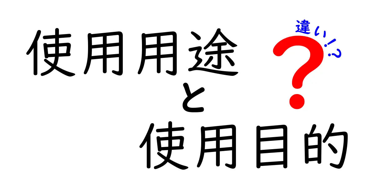 使用用途と使用目的の違いをわかりやすく解説！あなたも理解できる！