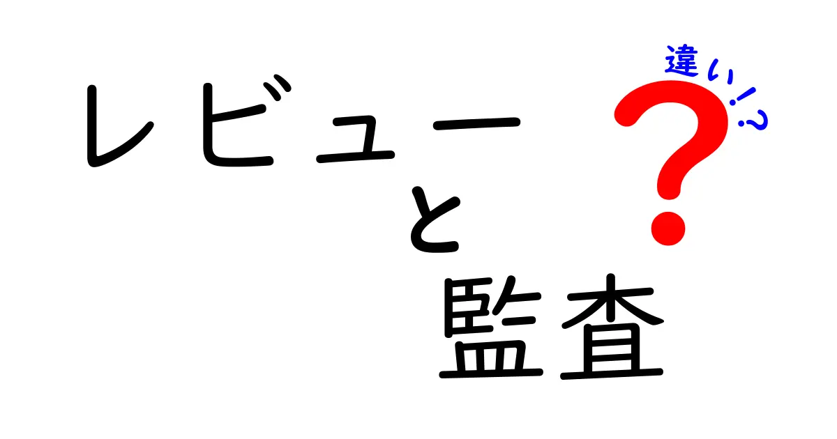 レビューと監査の違いをわかりやすく解説！