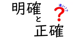 明確と正確の違いは？