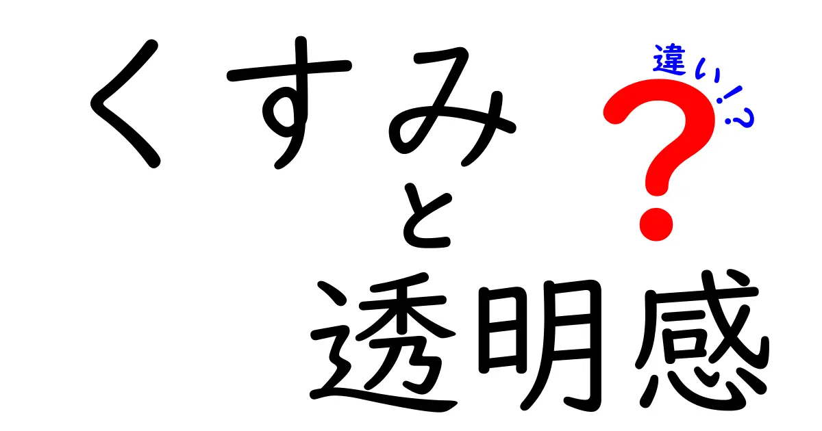 くすみと透明感の違いとは？美しい肌を手に入れるために知っておきたいこと