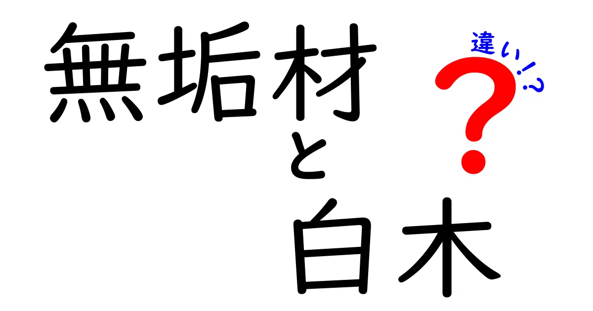 無垢材と白木の違いとは？その特徴と使い分けを解説！