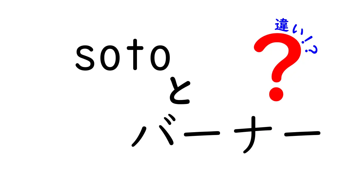 SOTOバーナーの種類とその違い：あなたにぴったりのバーナーを見つけよう！