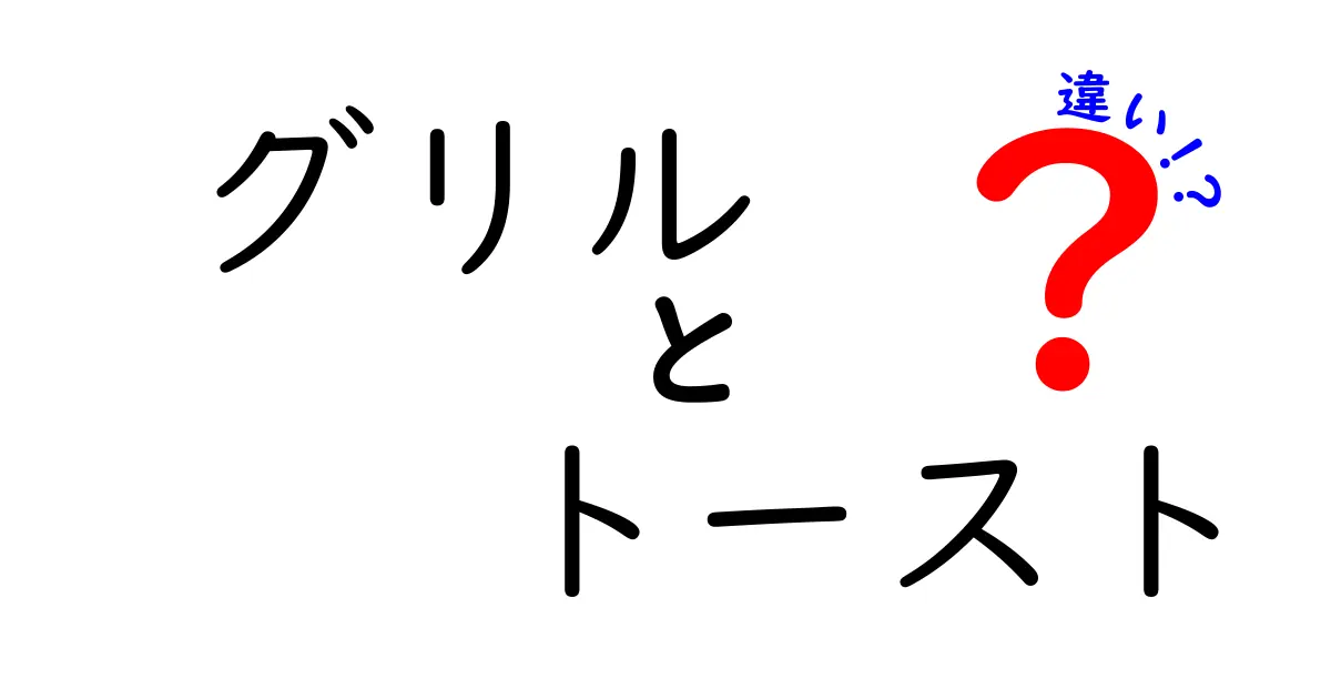 グリルとトーストの違いとは？食文化を知るためのガイド