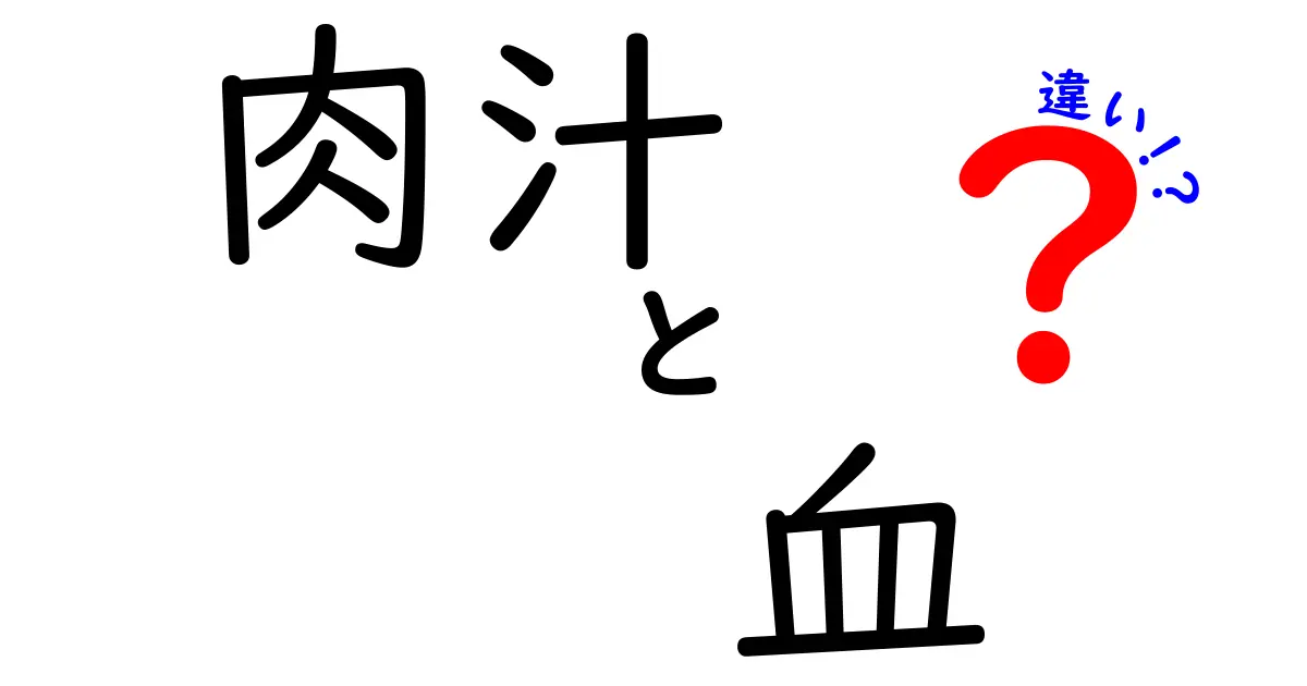 肉汁と血の違いとは？おいしい肉料理の真実に迫る！