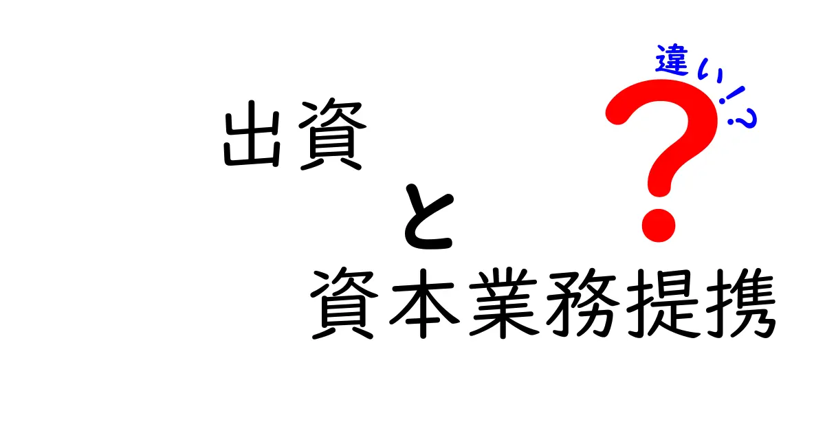 出資と資本業務提携の違い：ビジネスの新常識を知ろう！