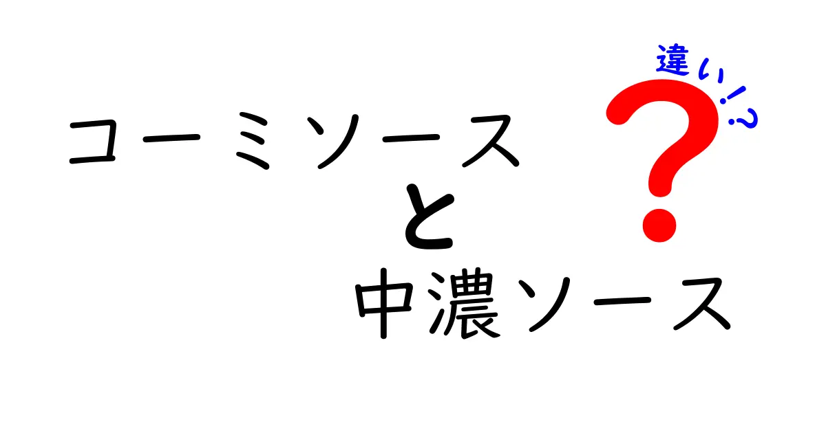 コーミソースと中濃ソースの違いを徹底解説！あなたの料理にぴったりなソースはどっち？