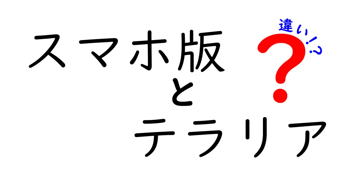 スマホ版テラリアとPC版テラリアの違いを徹底比較！