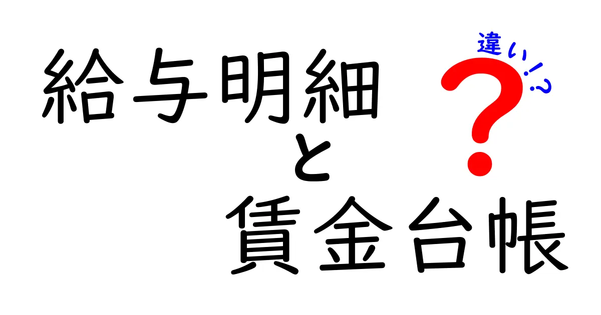 給与明細と賃金台帳の違いを徹底解説!あなたの賃金管理はこれで決まり