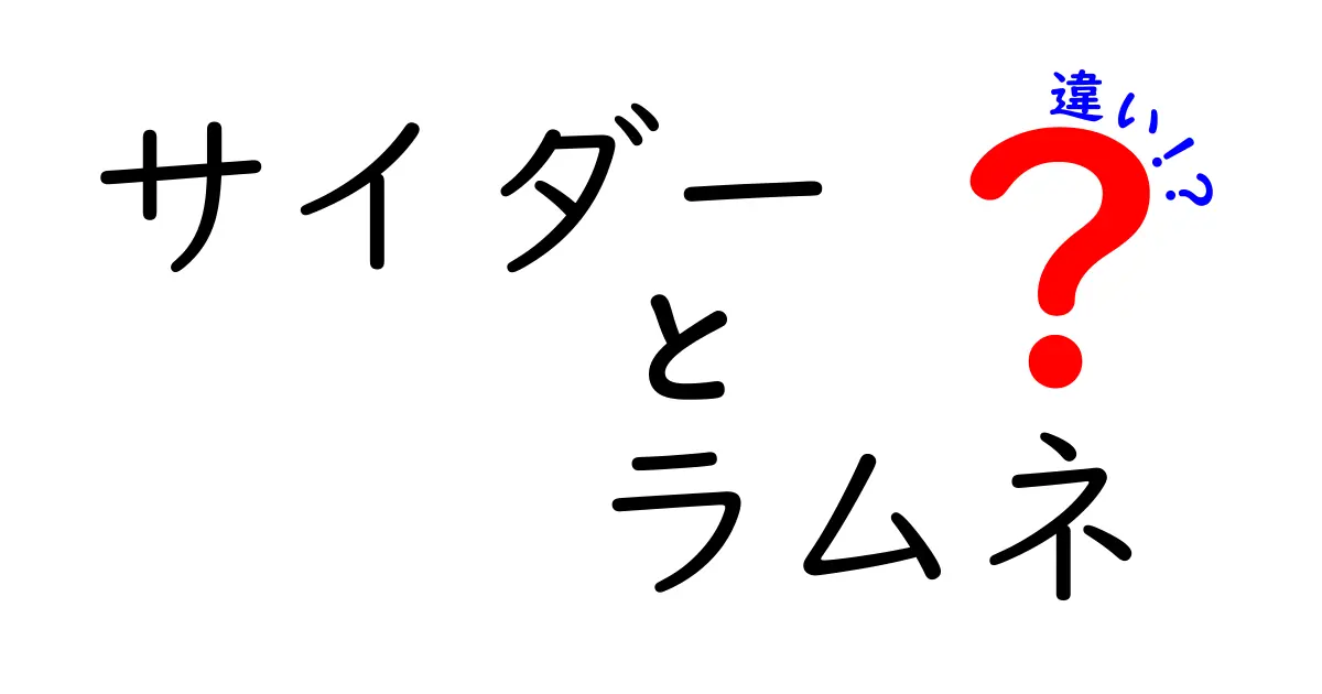 サイダーとラムネの違いを徹底解説！あなたはどっち派？