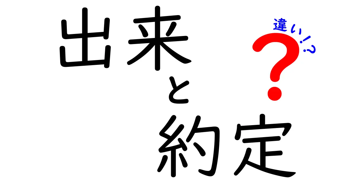 出来と約定の違い：金融用語の理解を深めよう