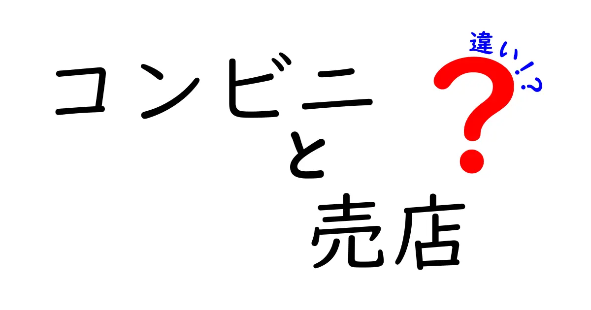 コンビニと売店の違いとは？買い物の新常識を解説！