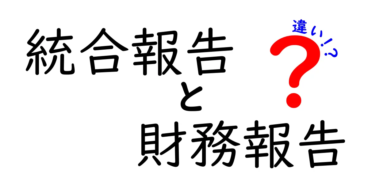 統合報告と財務報告の違いをわかりやすく解説！