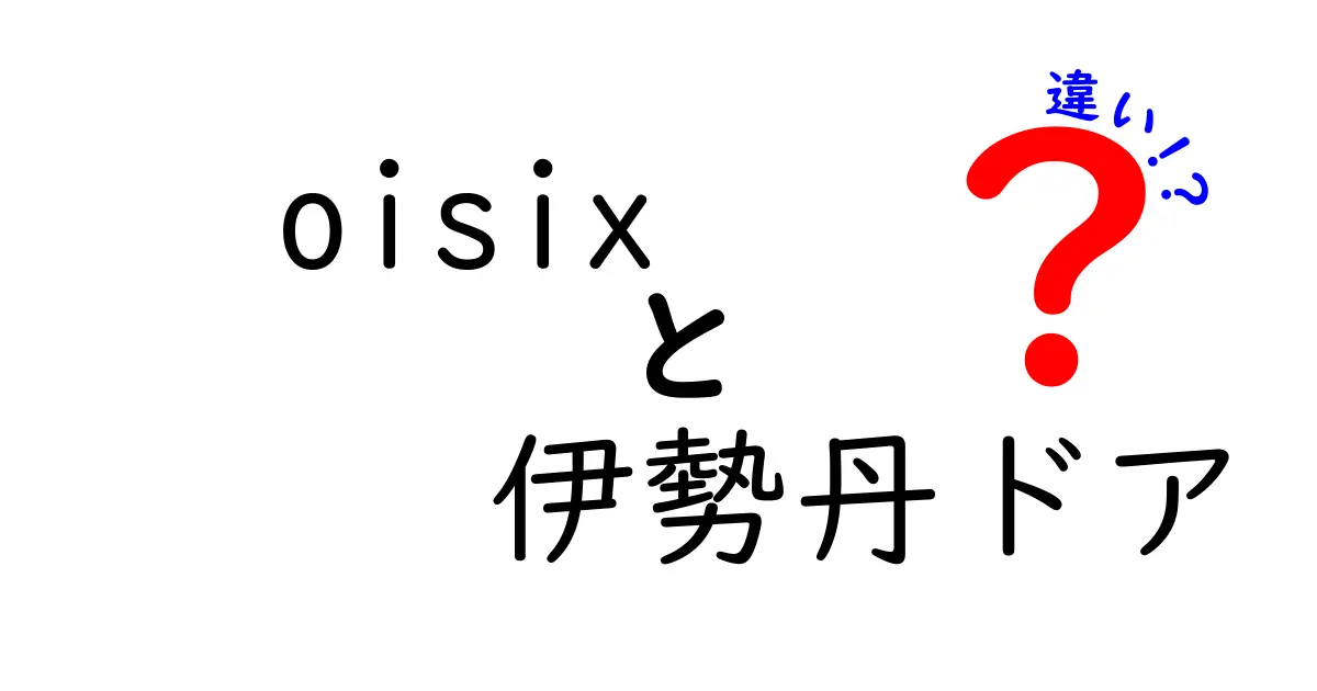 Oisixと伊勢丹ドアの違いを徹底解説！あなたに合ったサービスはどっち？