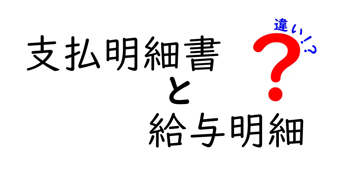 支払明細書と給与明細の違いとは?お金管理の基礎知識を解説!