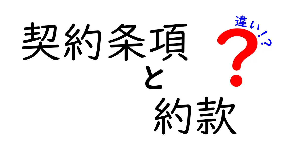 契約条項と約款の違いを徹底解説!わかりやすい説明と例