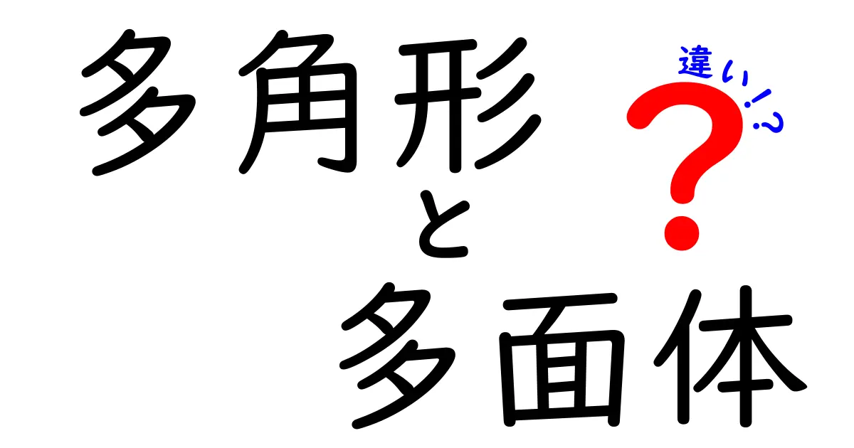 多角形と多面体の違いをわかりやすく解説!