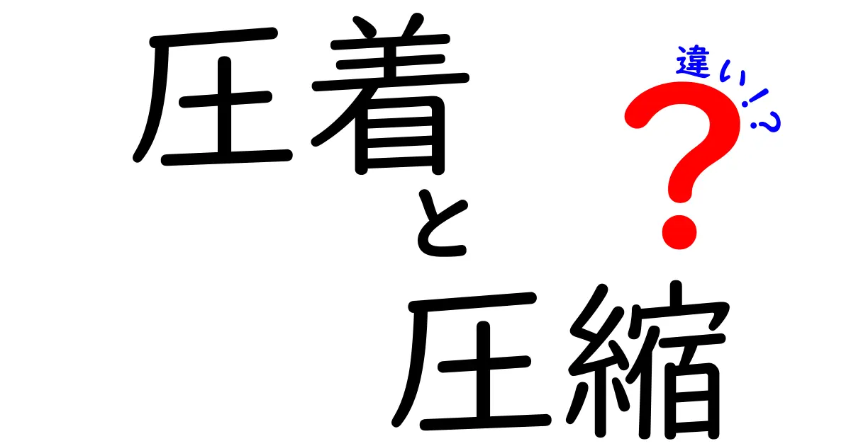 圧着と圧縮の違いを徹底解説！どちらを選ぶべきか？