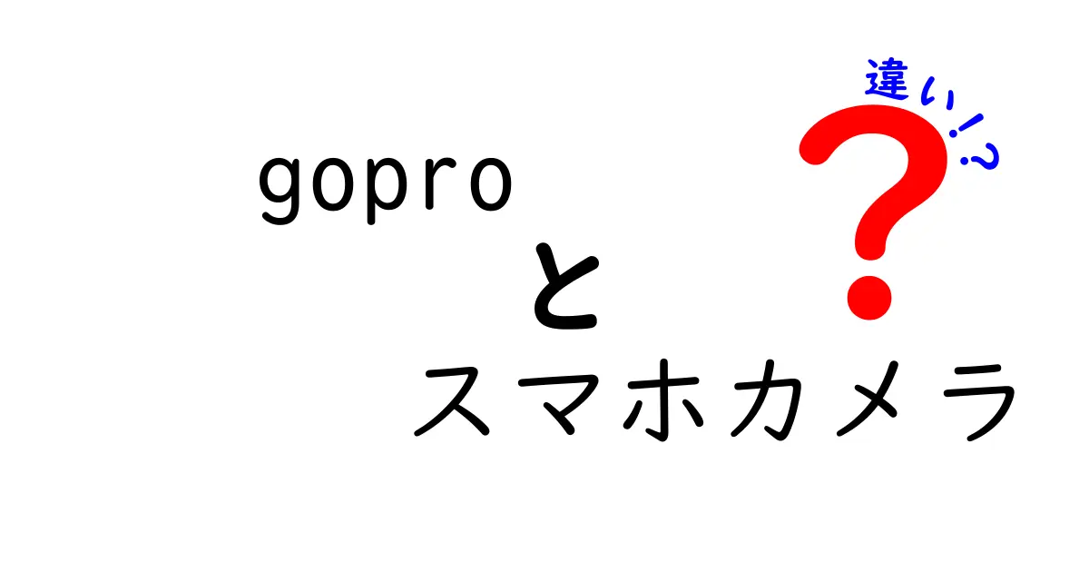 GoProとスマホカメラの違いを徹底比較！あなたに合ったカメラはどっち？