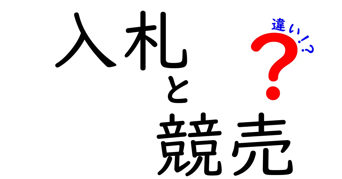 入札と競売の違いをわかりやすく解説!どちらを選ぶべき?