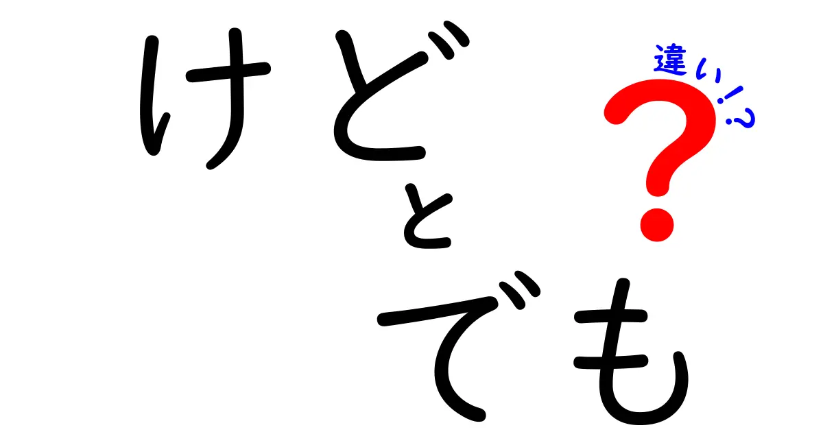 「けど」と「でも」の違いを知って、上手に使い分けよう！