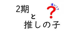 2期と推しの子の違いは？
