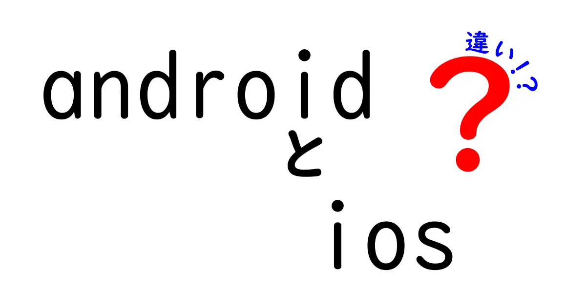 AndroidとiOSの違いとは？スマホ選びのポイントを解説！