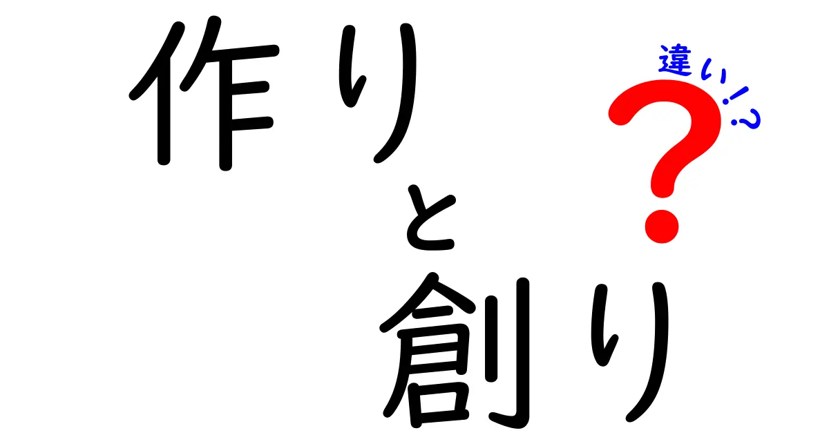 「作り」と「創り」の違いを深掘りしてみよう！