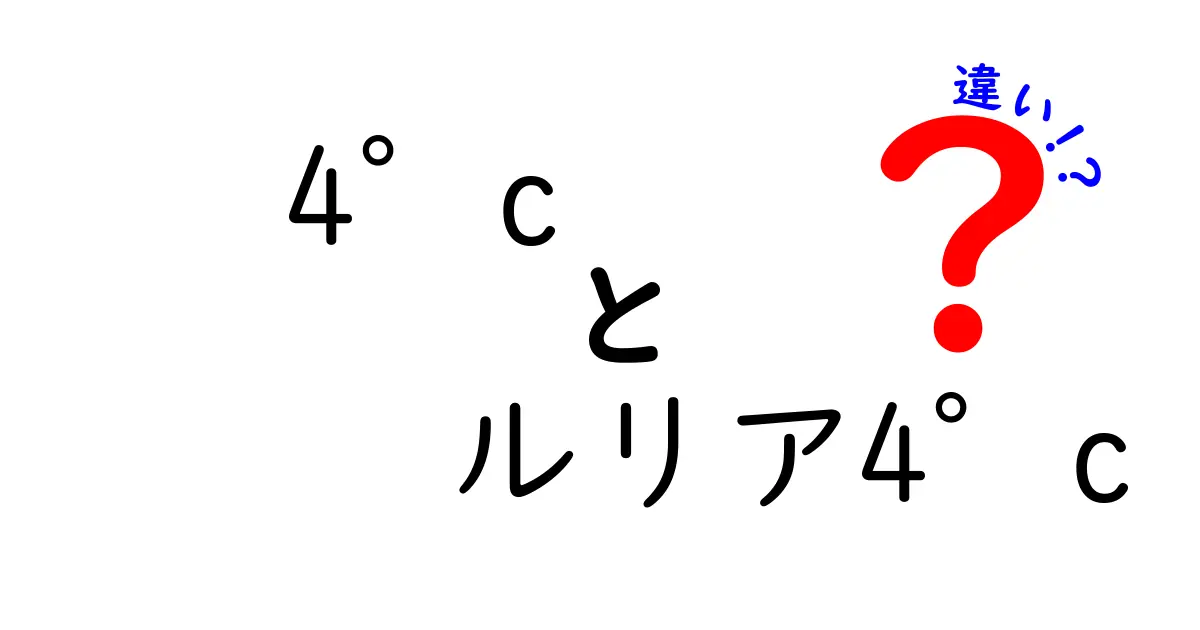 「4°c」と「ルリア4°c」の違いを徹底解説！あなたのジュエリー選びの参考に！