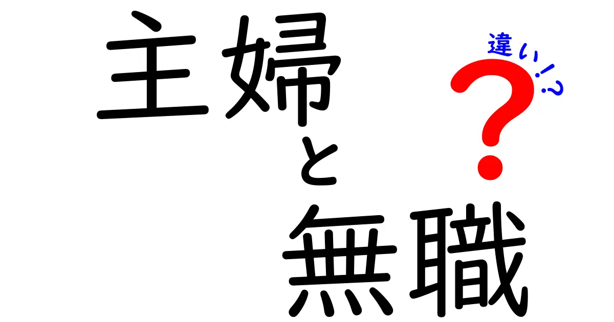 主婦と無職の違いとは？どちらも大切な役割を持つ人々の実情に迫る