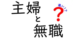 主婦と無職の違いは？