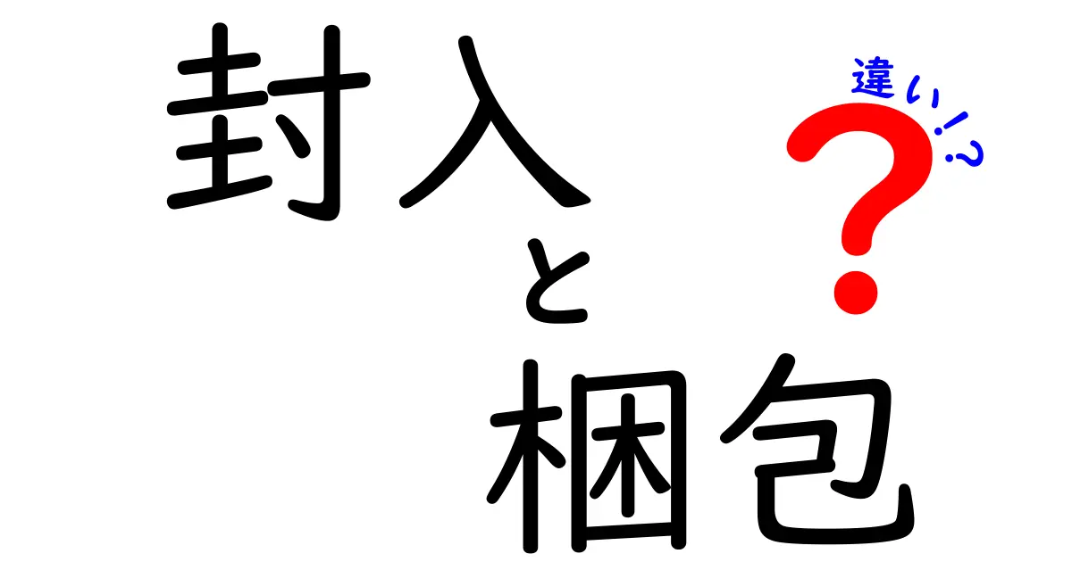 封入と梱包の違いをわかりやすく解説！どちらも運ぶための手段だけど…