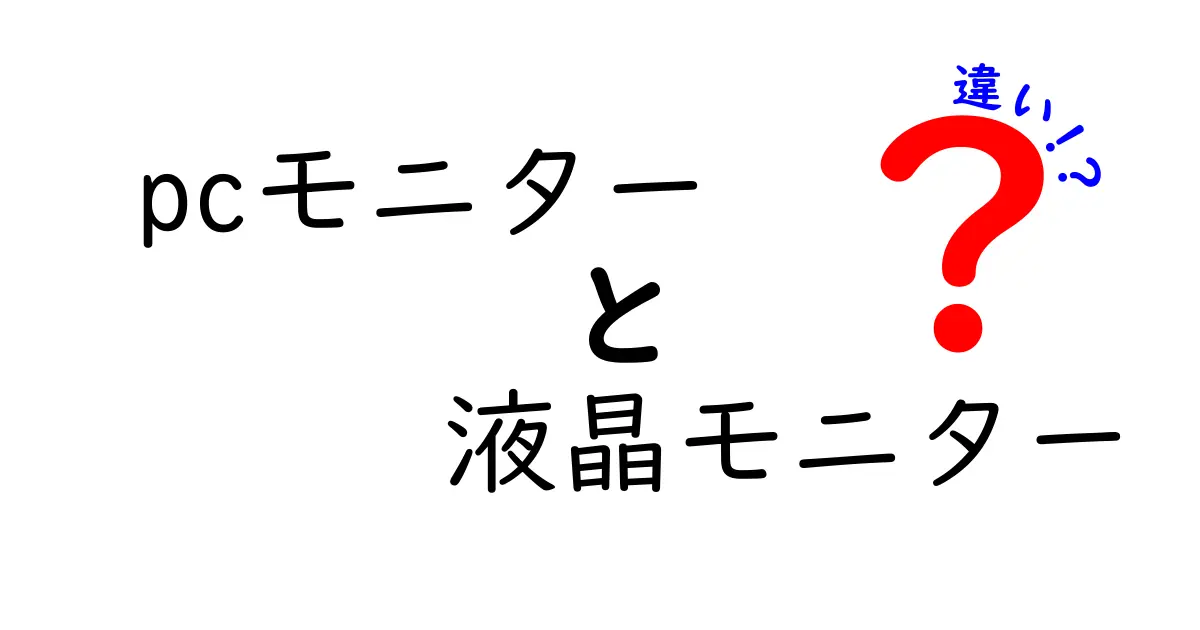 PCモニターと液晶モニターの違いをわかりやすく解説！