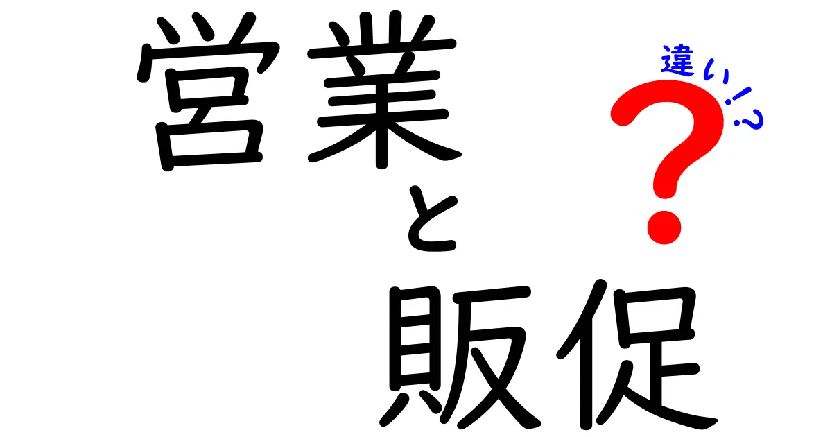 営業と販促の違いをやさしく解説！あなたのビジネスに役立つ知識