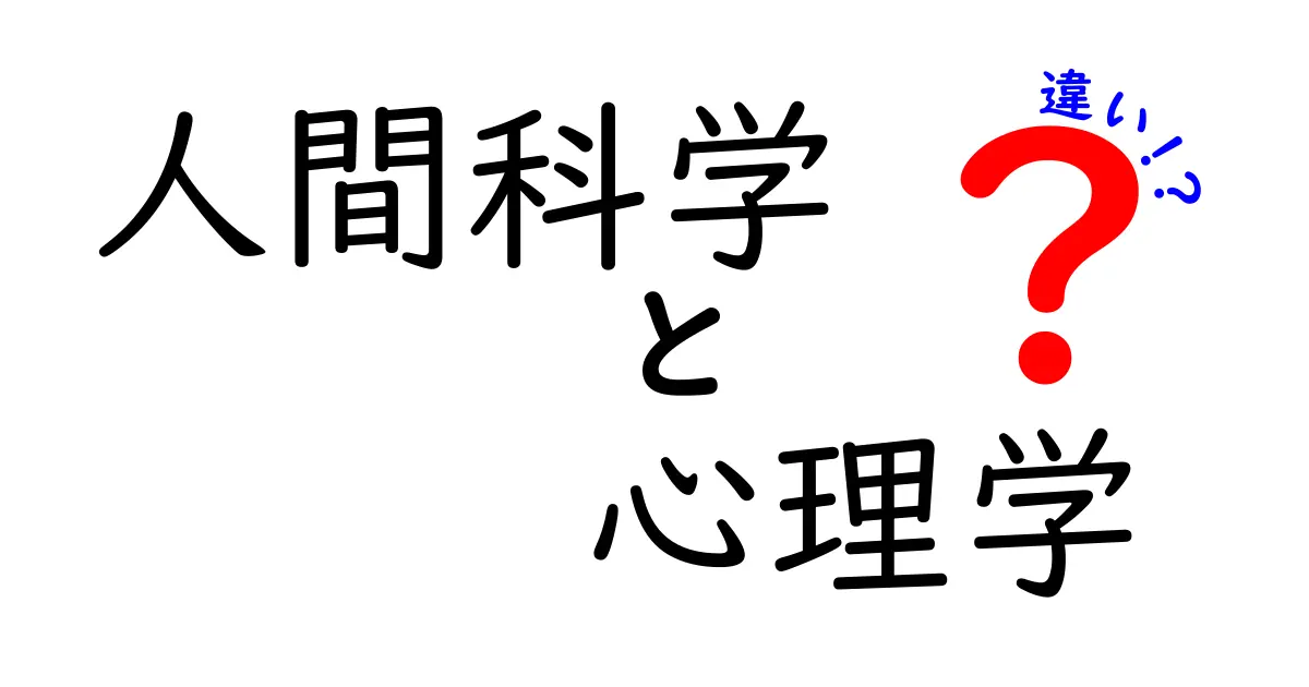 人間科学と心理学の違いを分かりやすく解説！