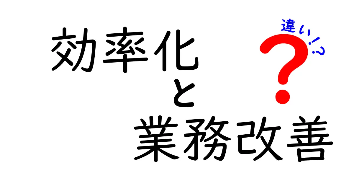 効率化と業務改善の違いを簡単に解説!どちらがビジネスに役立つの?