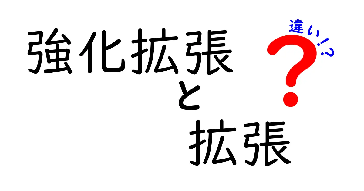 強化拡張と拡張の違いを徹底解説！あなたの理解を深めるためのガイド