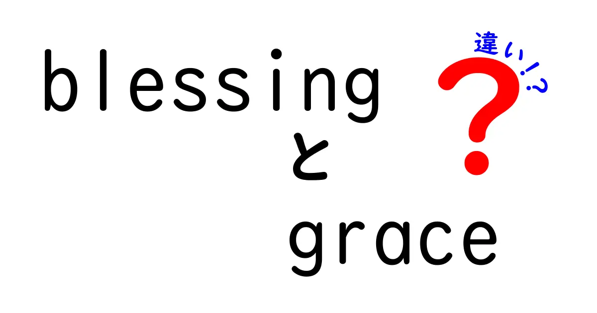 「blessing」と「grace」の違いを徹底解説！どちらも使える言葉だけど何が違うの？