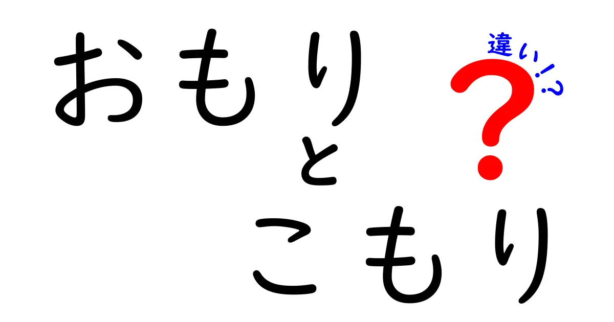 「おもり」と「こもり」の違いを徹底解説！知っておくべき基本知識